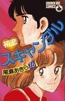 初恋スキャンダル 16 pdf epub mobi 电子书 下载