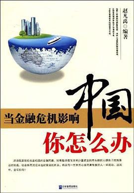 当金融危机影响中国你怎么办 pdf epub mobi 电子书 下载