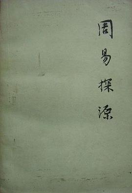 周易探源 pdf epub mobi 电子书 下载