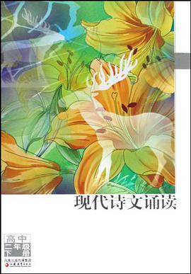 现代诗文诵读（高2下） pdf epub mobi 电子书 下载