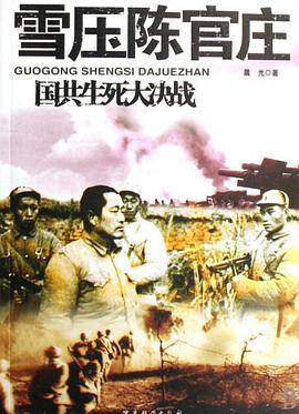 雪壓陳官莊-國共生死大決戰 pdf epub mobi 電子書 下載