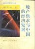 地产供求与中国的经济发展 pdf epub mobi 电子书 下载