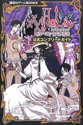 XXXHOLiC‾四月一日の十六夜草話‾公式コンプリートガイド (講談社ゲームBOOKS) pdf epub mobi 下载