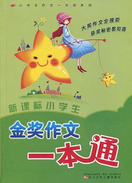 新课标小学生金奖作文一本通 pdf epub mobi 电子书 下载