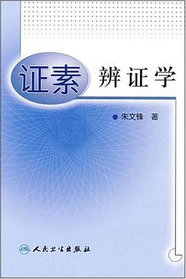 证素辨证学 pdf epub mobi 电子书 下载