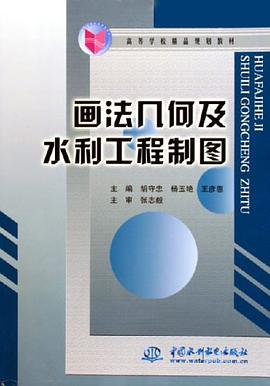 画法几何及水利工程制图 pdf epub mobi 电子书 下载