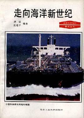 走嚮海洋新世紀 pdf epub mobi 電子書 下載