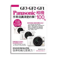 PanasonicGF3·GF2·GF1相機100%手冊沒講清楚的事 pdf epub mobi 電子書 下載