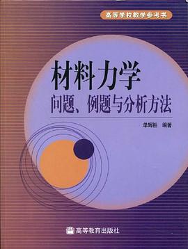 材料力学问题、例题与分析方法 pdf epub mobi 电子书 下载