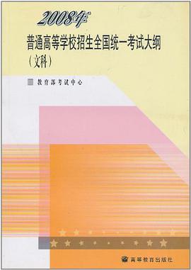 2008年普通高等学校招生全国统一考试大纲 pdf epub mobi 下载