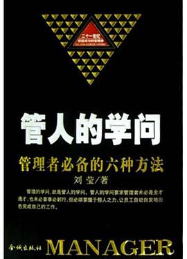 管人的学问 pdf epub mobi 电子书 下载