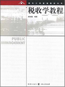 税收学教程 pdf epub mobi 电子书 下载