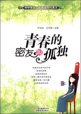 青春的密友叫孤独 pdf epub mobi 电子书 下载