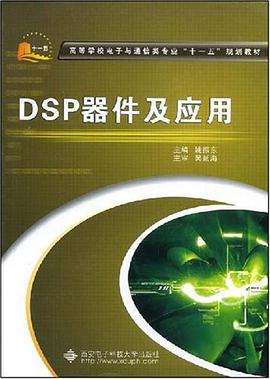 DSP器件及应用 pdf epub mobi 电子书 下载