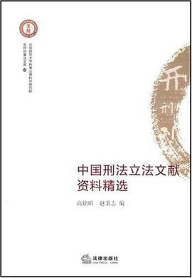 中國刑法立法文獻資料精選 pdf epub mobi 電子書 下載