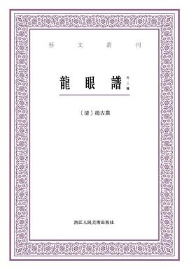 龙眼谱（外二种） pdf epub mobi 电子书 下载