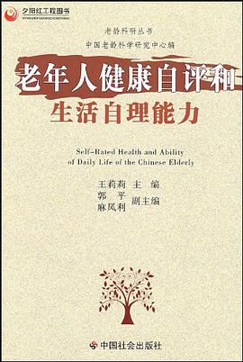 老年人健康自评和生活自理能力 pdf epub mobi 电子书 下载