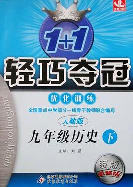 北教控股·1+1轻巧夺冠优化训练（9年级下册） pdf epub mobi 电子书 下载
