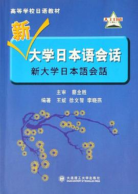新大学日本语会话 pdf epub mobi 电子书 下载
