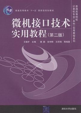 微机接口技术实用教程 pdf epub mobi 电子书 下载