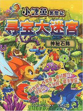 神秘石阵-小鲤鱼历险记寻宝大迷宫 pdf epub mobi 电子书 下载