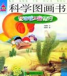 科学图画书系列(全12册)