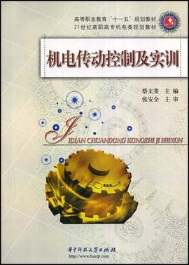 机电传动控制及实训 pdf epub mobi 电子书 下载