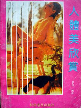 人体美欣赏 pdf epub mobi 电子书 下载