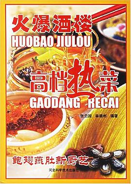 火爆酒楼高档热菜