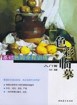 基础色彩全程训练·入门篇·色彩临摹