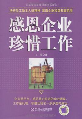 感恩企业珍惜工作 pdf epub mobi 电子书 下载
