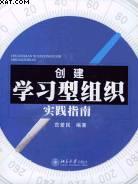 创建学习型组织实践指南 pdf epub mobi 电子书 下载