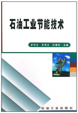 石油工业节能技术 pdf epub mobi 电子书 下载