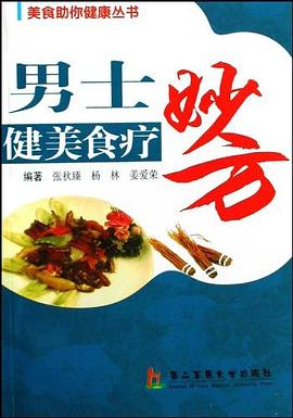 男士健美食疗妙方 pdf epub mobi 电子书 下载