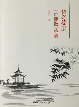 传奇嵇康 pdf epub mobi 电子书 下载
