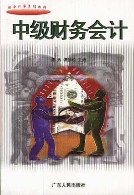 中级财务会计（上下） pdf epub mobi 电子书 下载