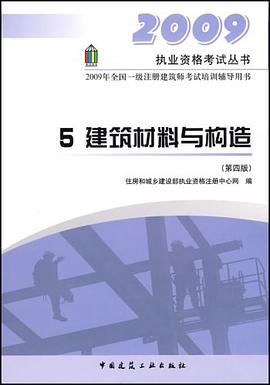 建筑材料与构造 pdf epub mobi 电子书 下载