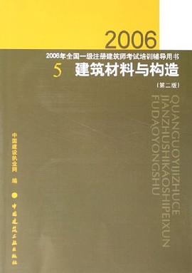 建筑材料与构造 pdf epub mobi 电子书 下载