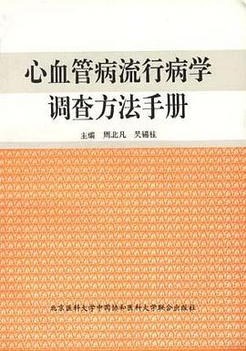 心血管病流行病学调查方法手册 pdf epub mobi 电子书 下载