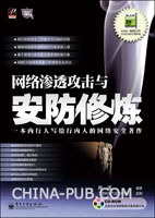 网络渗透攻击与安防修炼 pdf epub mobi 电子书 下载
