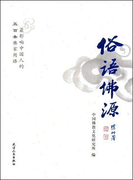 俗语佛源 pdf epub mobi 电子书 下载