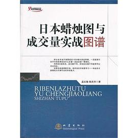 日本蜡烛图与成交量实战图谱 pdf epub mobi 电子书 下载