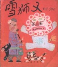 雪狮子 pdf epub mobi 电子书 下载