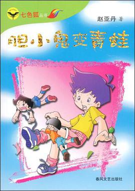 胆小鬼变青蛙 pdf epub mobi 电子书 下载