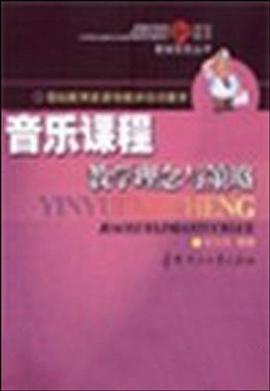 音乐课程教学理念与策略 pdf epub mobi 电子书 下载