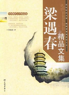梁遇春精品文集 pdf epub mobi 电子书 下载