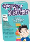考不好！別煩惱？ pdf epub mobi 电子书 下载