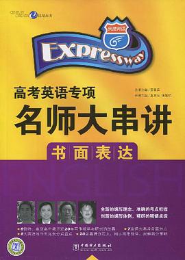 快捷英语 高考英语专项名师大串讲 书面表达 pdf epub mobi 电子书 下载