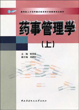 药事管理学（上） pdf epub mobi 电子书 下载