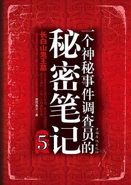 一个神秘事件调查员的秘密笔记5 pdf epub mobi 电子书 下载